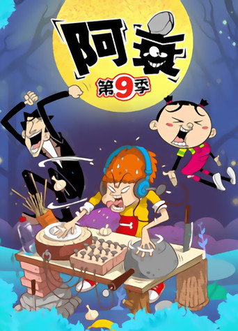阿衰 第9季海報