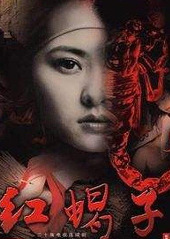 紅蠍子海報