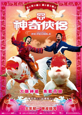 神奇俠侶海報