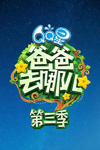 爸爸去哪兒 第 3 季海報