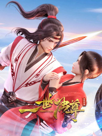 一世獨尊 第 2 季海報