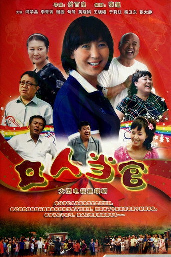 女人當官海報