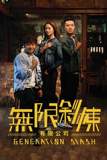 無限斜棟有限公司海報