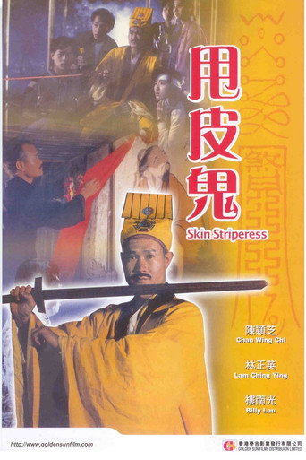 甩皮鬼海報