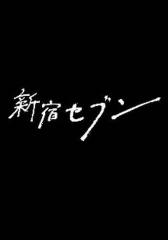 新宿SEVEN海報