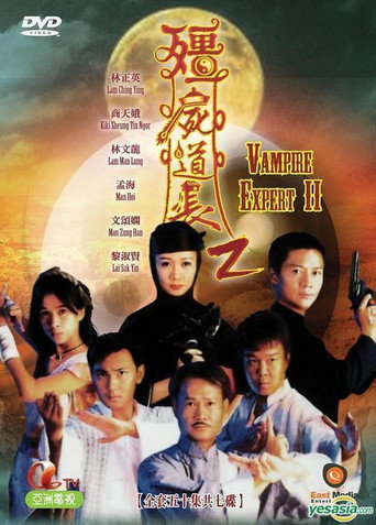 殭屍道長 第 2 季海報