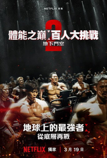 體能之巔:百人大挑戰 第 2 季海報