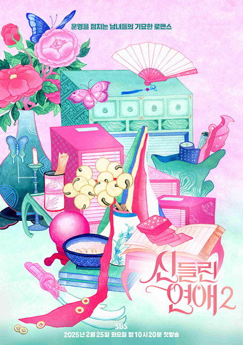 出神入化的戀愛 第 2 季海報