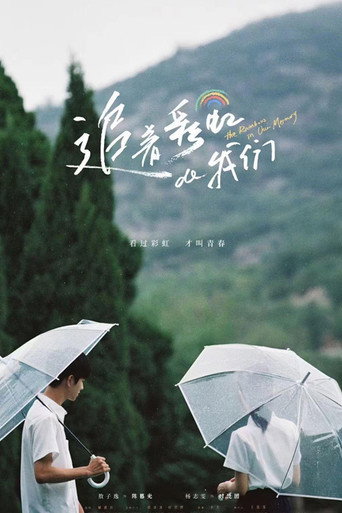 追著彩虹的我們海報