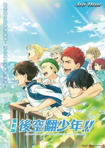 電影版 後空翻少年！！海報