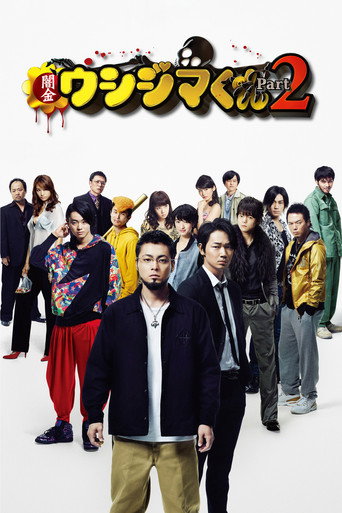 黑金醜島君2:生存篇海報