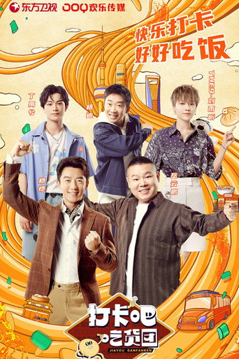 打卡吧!吃貨團海報