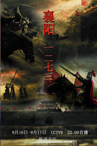 襄陽一二七三海報