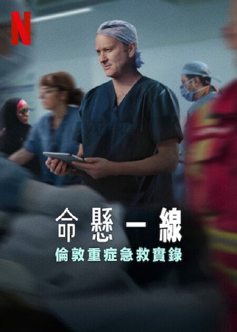 命懸一線：倫敦重症急救實錄海報