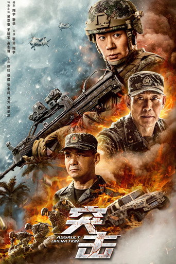 突擊海報