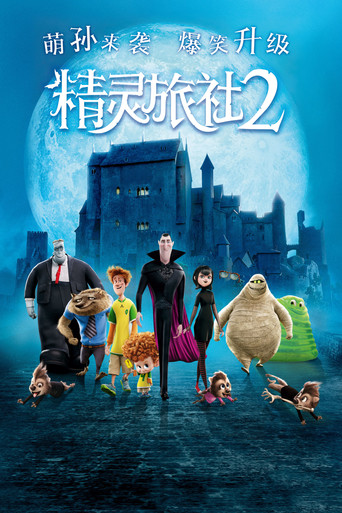 尖叫旅社2海報