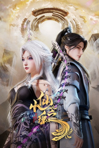 小仙之瑤海報