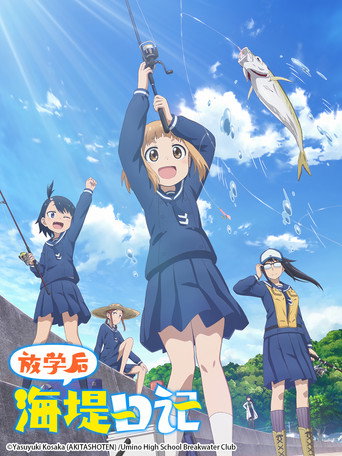 放學後堤防日誌海報