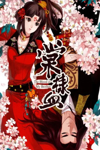 棠棣血 動態漫海報