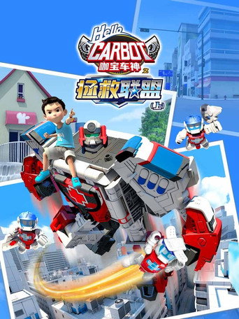 咖寶車神之拯救聯盟海報