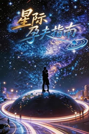 星際孕夫指南海報