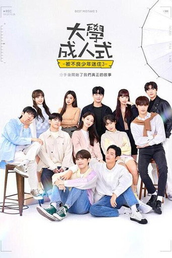 被不良少年盯上 第 3 季海報