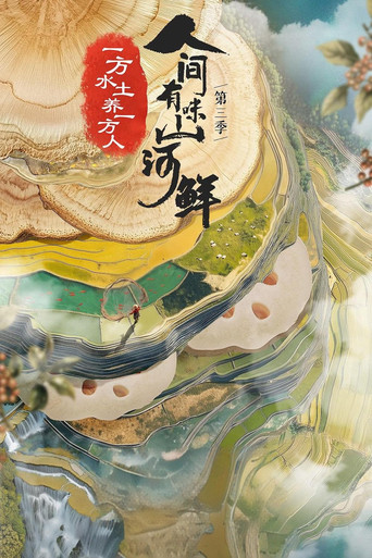 人間有味山河鮮 第 3 季海報