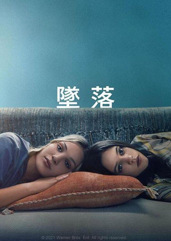 墜落海報
