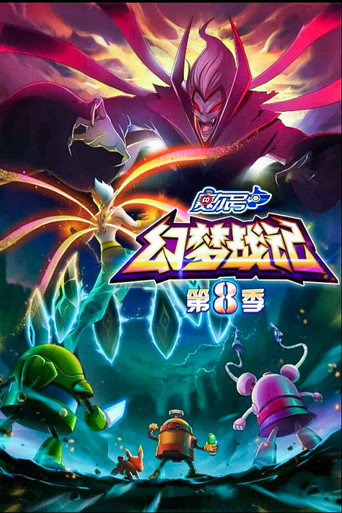 賽爾號 第8季:幻夢戰記海報