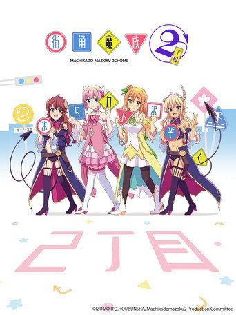 街角的魔族女孩 街角魔族 2丁目海報
