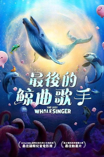 最後的鯨曲歌手海報