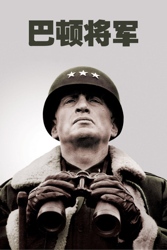 巴頓將軍海報