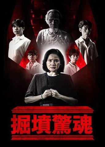掘墳驚魂海報