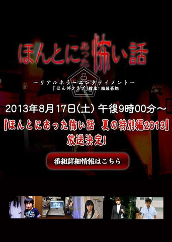 毛骨悚然撞鬼經 2013夏季特別篇海報
