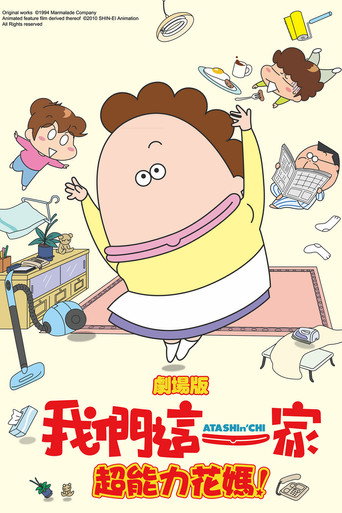 我們這一家電影版:超能力花媽海報
