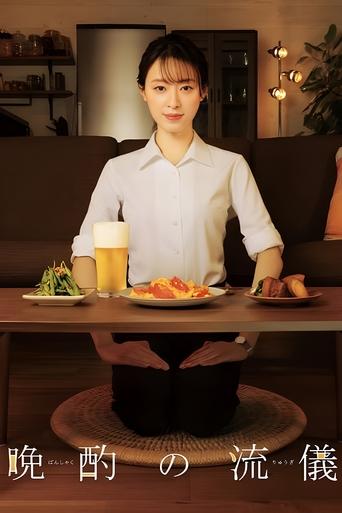 晚酌的流派海報
