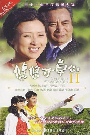 悠悠寸草心2海報