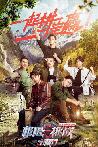 極限挑戰寶藏行海報
