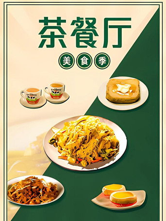 茶餐廳 美食季海報