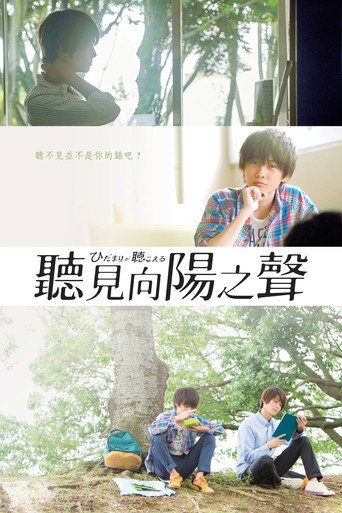 聽見向陽之聲海報