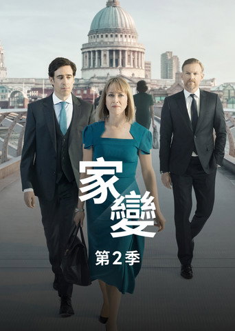 家變 第 2 季海報