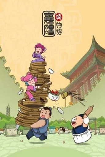 襄陽萌物語海報