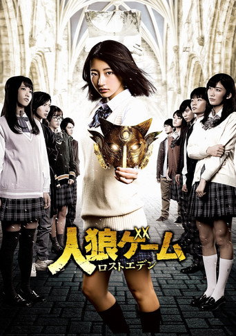 人狼遊戲:走失伊甸海報