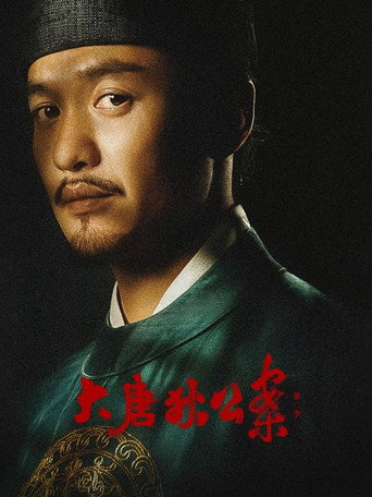 大唐狄公案 第 2 季海報