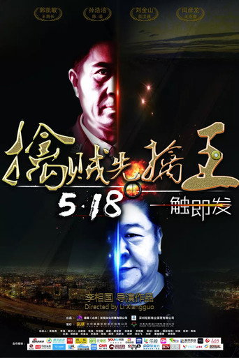 擒賊先擒王海報
