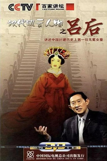 百家講壇：漢代風雲人物之呂后海報