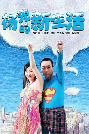 楊光的快樂生活 楊光的新生活海報