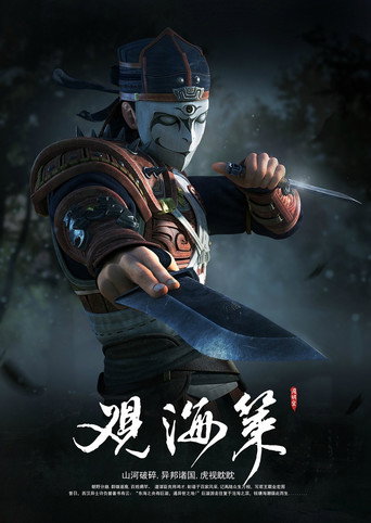觀海策 第 2 季海報