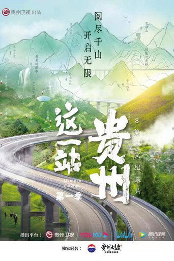 這一站,貴州海報