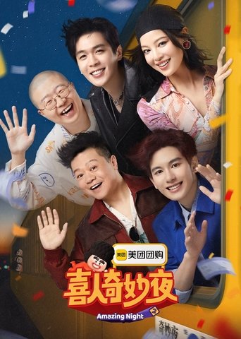 喜人奇妙夜海報